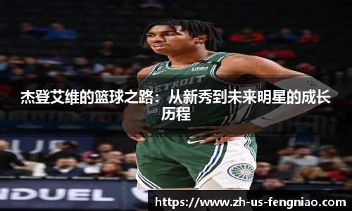 杰登艾维的篮球之路：从新秀到未来明星的成长历程