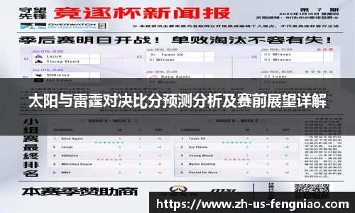 太阳与雷霆对决比分预测分析及赛前展望详解