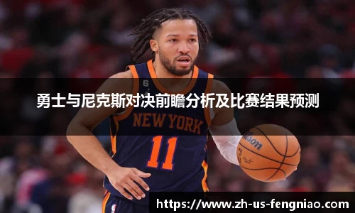 勇士与尼克斯对决前瞻分析及比赛结果预测
