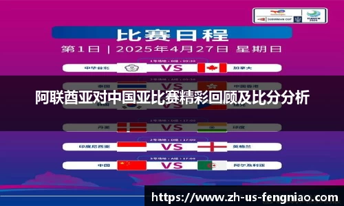 阿联酋亚对中国亚比赛精彩回顾及比分分析