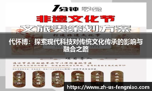 代怀博：探索现代科技对传统文化传承的影响与融合之路