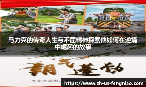 马力克的传奇人生与不屈精神探索他如何在逆境中崛起的故事