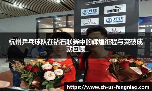 杭州乒乓球队在钻石联赛中的辉煌征程与突破成就回顾