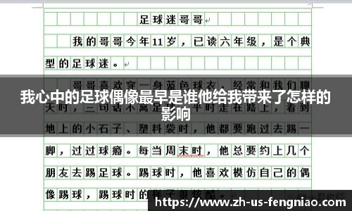 我心中的足球偶像最早是谁他给我带来了怎样的影响