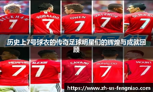 历史上7号球衣的传奇足球明星们的辉煌与成就回顾